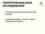 Referāts 'Экспертиза мифов о жевательной резинке', 36.