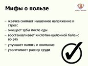 Referāts 'Экспертиза мифов о жевательной резинке', 38.