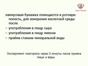 Referāts 'Экспертиза мифов о жевательной резинке', 49.