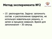 Referāts 'Экспертиза мифов о жевательной резинке', 52.