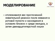 Referāts 'Экспертиза мифов о жевательной резинке', 55.