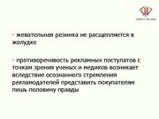 Referāts 'Экспертиза мифов о жевательной резинке', 61.