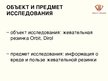 Referāts 'Экспертиза мифов о жевательной резинке', 68.