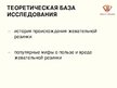 Referāts 'Экспертиза мифов о жевательной резинке', 71.