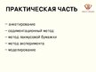 Referāts 'Экспертиза мифов о жевательной резинке', 75.