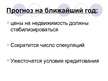 Referāts 'Причины роста цен на недвижимость в Латвии', 38.