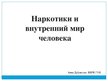 Prezentācija 'Влияние наркотиков на внутренний мир человека', 1.