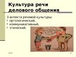 Prezentācija 'Этика. Деловое общение. Общение по телефону', 16.