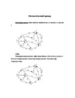 Referāts 'Нахождение самого длинного пути в графе', 7.