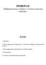 Referāts 'Неформальные лидеры в местах лишения свободы', 1.