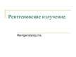 Prezentācija 'Рентгеновское излучение', 1.