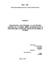 Referāts 'Технология инсталяции и настройкисистем на основе RDSL . Возможности и перспекти', 1.