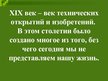 Prezentācija 'Технические открытия конца 19 начало 20 веков', 2.