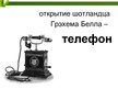 Prezentācija 'Технические открытия конца 19 начало 20 веков', 6.