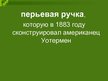 Prezentācija 'Технические открытия конца 19 начало 20 веков', 9.