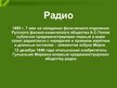 Prezentācija 'Технические открытия конца 19 начало 20 веков', 14.