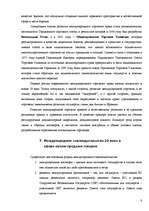 Referāts 'Историческое развитие правового регулирования международной купли-продажи товаро', 8.