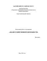 Konspekts 'Анализ хозяйственной деятельности', 1.