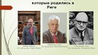 Prezentācija 'Золотое кольцо Латвии', 7.