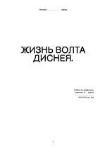 Konspekts 'Жизнь Волта Диснея', 1.