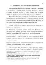 Referāts 'Потерпевший в уголовном процессе', 14.