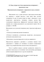 Referāts 'Потерпевший в уголовном процессе', 20.