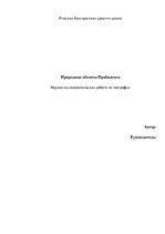 Referāts 'Природные объекты Прибалтики', 1.