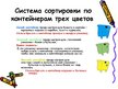 Prezentācija 'Сортировка oтходов', 4.