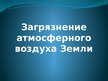 Prezentācija 'Загрязнение атмосферного воздуха Земли', 1.