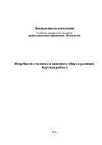 Referāts 'Потребности у человека и животного: общее и различия', 1.