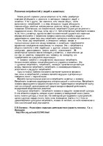 Referāts 'Потребности у человека и животного: общее и различия', 6.