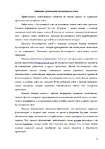 Referāts 'Принципы бухгалтерского учета', 8.