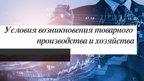 Prezentācija 'Рынок как экономическая форма организации товарного хозяйства', 4.