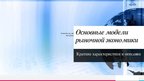 Prezentācija 'Рынок как экономическая форма организации товарного хозяйства', 22.