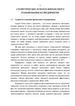 Diplomdarbs 'Финансовое планирование на предприятии', 4.