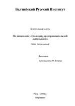 Referāts 'Экономика предпринимательской деятельности', 1.