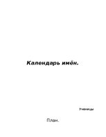 Referāts 'Календарь имён', 1.