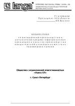 Biznesa plāns 'Общество с ограниченной ответственностью «Ланга СП»', 1.