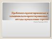 Prezentācija 'Проблемно-ориентированные и эмоционально-ориентированные методы преодоления стре', 1.