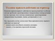 Prezentācija 'Проблемно-ориентированные и эмоционально-ориентированные методы преодоления стре', 4.