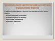 Prezentācija 'Проблемно-ориентированные и эмоционально-ориентированные методы преодоления стре', 8.