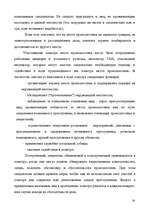 Referāts 'Тактика осмотра места происшествия', 23.