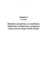 Referāts 'Понятие алгоритма, его свойства. Описание алгоритмов с помощью блок схем на язык', 1.