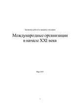 Referāts 'Международные организации в начале XXI века', 1.