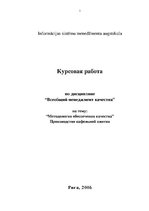 Referāts 'Методология обеспечения качества. Производство кафельной плитки', 1.