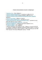 Referāts 'Методология обеспечения качества. Производство кафельной плитки', 34.