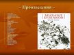 Prezentācija 'Михаил Афанасьевич Булгаков', 11.