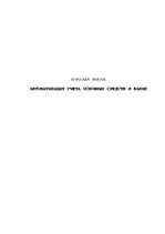 Referāts 'Автоматизация учета основных средств в банке', 1.