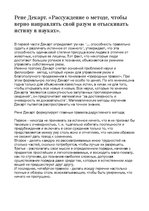 Eseja 'Рене Декарт «Рассуждение о методе, чтобы верно направлять свой разум и отыскиват', 1.