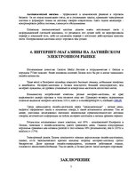 Referāts 'Интернет-магазины', 7.